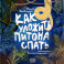 Как уложить питона спать