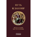 Путь к закону. Исходные документы, пояснительные записки, материалы конференций