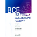Все по уходу за больными на дому