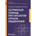 Сестринская помощь при патологии органов пищеварения: Учебник