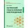 Сестринский уход за больным новорожденным. Учебник