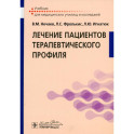 Лечение пациентов терапевтического профиля: Учебник