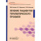 Лечение пациентов терапевтического профиля: Учебник