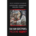 Как нам обустроить русскую нацию?