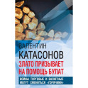 Злато призывает на помощь булат. Войны торговые и валютные могут сменится "горячими"