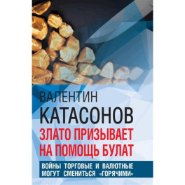 Злато призывает на помощь булат. Войны торговые и валютные могут сменится "горячими"