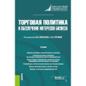 Торговая политика и обеспечение интересов бизнеса. Учебник