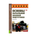 Основы военной подготовки: Учебное пособие