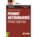 Ремонт автомобилей. Практикум. Учебно-практическое пособие