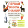 Энциклопедия дошкольника: 5-6 лет