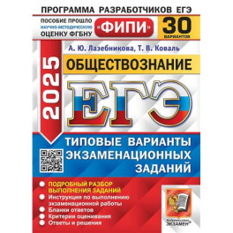 ЕГЭ 2023. Обществознание. 30 вариантов. Типовые варианты экзаменационных заданий