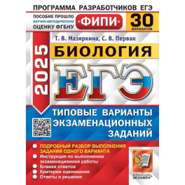 ЕГЭ 2025. Биология. 30 вариантов. Типовые варианты экзаменационных заданий