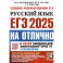 ЕГЭ 2025. НА ОТЛИЧНО.  Русский язык