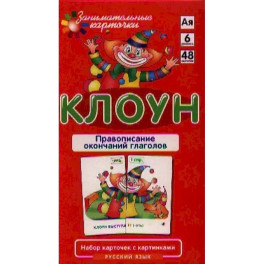 Игровой развивающий набор "Клоун. Правописание окончаний глаголов. Русский язык": игра настольная