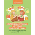 Нейропсихологическая коррекция трудностей чтения: курс практических занятий для детей 6-9 лет