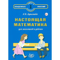 Настоящая математика для мальчиков и девочек