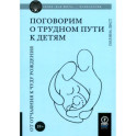 Поговорим о трудном пути к детям