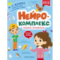 Нейрокомплекс. Говорю правильно. 4-5 лет. ФГОС ДО