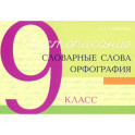 Чистописание. Словарные слова. Орфография. 9 класс