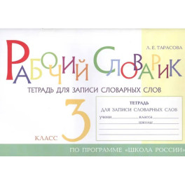 Рабочий словарик. Тетрадь для записи словарных слов. 3 класс. По программе "Школа России"