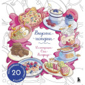 Вкусные истории. Раскрашиваем 20 популярных рецептов