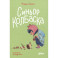 История о ёжиках,дедушках и бабушках и об изменении климата