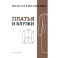 M. Mueller und Sohn. Конструирование. Платья и блузки. Система кроя «М. Мюллер и сын»
