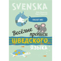 Веселые прописи шведского языка