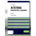 Эстетика архитектуры и дизайна: учебни