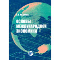 Основы международной экономики. Учебное пособие