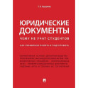 Юридические документы. Чему не учат студентов. Как правильно понять и подготовить. Учебник
