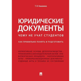 Юридические документы. Чему не учат студентов. Как правильно понять и подготовить. Учебник