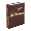 Суд народов. Международный Нюрнбергский трибунал