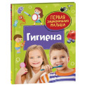 Гигиена