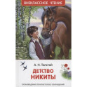 Детство Никиты
