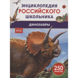 Динозавры