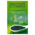 Черный тмин. Nigella sativa. Целебные свойства