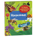 Насекомые