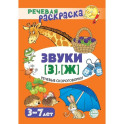 Речевая раскраска. Речевые скороговорки. Звуки [З], [Ж]