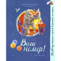 Ваш номер!