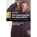 Без демократии не получится. Сборник статей 1988–2009