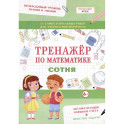 Тренажер по математике. Сотня