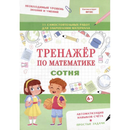 Тренажер по математике. Сотня