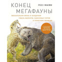 Конец мегафауны. Увлекательная жизнь и загадочная гибель мамонтов, саблезубых тигров и гигантских ленивцев