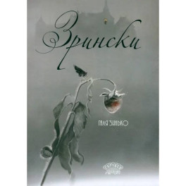Зрински