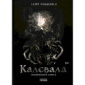Калевала. Графический роман