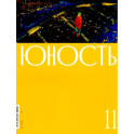 Журнал "Юность" № 11/2024