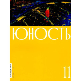 Журнал "Юность" № 11/2024