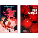 Как проиграть в любви. Мой хулиган (комплект в 2-х книгах)