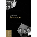 Дневник. Том 1. 1898–1945